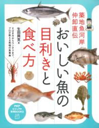 おいしい魚の目利きと食べ方 - 築地魚河岸仲卸直伝 PHPビジュアル実用BOOKS