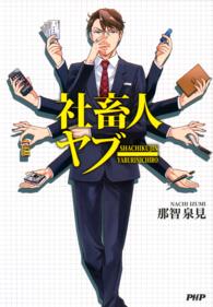 社畜人ヤブー