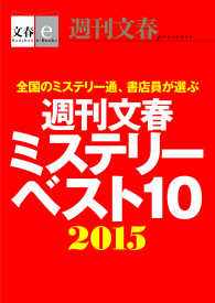 文春e-Books<br> 週刊文春ミステリーベスト10　2015【文春e-Books】