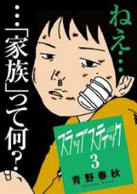 スラップスティック（３） マンガワンコミックス