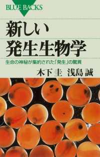 ブルーバックス<br> 新しい発生生物学 : 生命の神秘が集約された「発生」の驚異