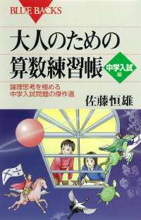 大人のための算数練習帳 中学入試編 : 論理思考を極める中学入試問題の傑作選 ブルーバックス