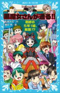講談社青い鳥文庫<br> 黒魔女さんが通る！！　ＰＡＲＴ２０　奇跡の５年１組、解散！？