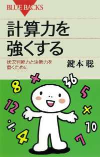 計算力を強くする : 状況判断力と決断力を磨くために ブルーバックス