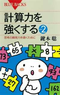 ブルーバックス<br> 計算力を強くするpart2 : 思考の瞬発力を磨くために