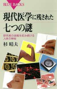 ブルーバックス<br> 現代医学に残された七つの謎 : 研究者の挑戦を拒み続ける人体の神秘