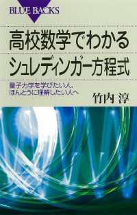 ブルーバックス<br> 高校数学でわかるシュレディンガー方程式 : 量子力学を学びたい人、ほんとうに理解したい人へ