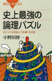 史上最強の論理パズル : ポイントを見抜く力を養う60問 ブルーバックス