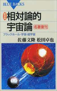 新装版 相対論的宇宙論 : ブラックホール・宇宙・超宇宙 ブルーバックス