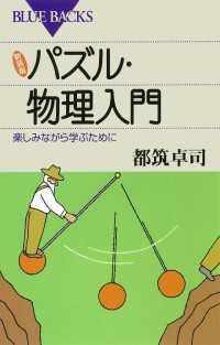 新装版 パズル・物理入門 : 楽しみながら学ぶために ブルーバックス