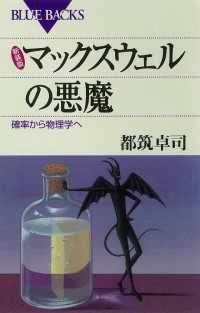 新装版 マックスウェルの悪魔 : 確率から物理学へ ブルーバックス