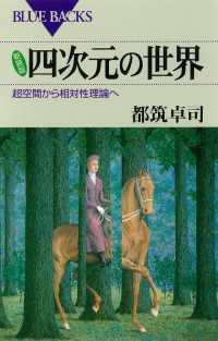 新装版 四次元の世界 : 超空間から相対性理論へ ブルーバックス