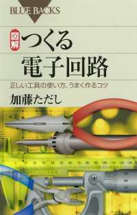 図解 つくる電子回路 : 正しい工具の使い方、うまく作るコツ ブルーバックス