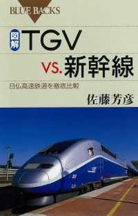 ブルーバックス<br> 図解・TGVvs.新幹線 : 日仏高速鉄道を徹底比較