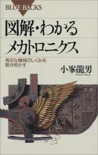 ブルーバックス<br> 図解・わかるメカトロニクス : 身近な機械のしくみを解き明かす