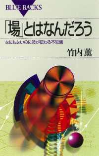 「場」とはなんだろう : なにもないのに波が伝わる不思議 ブルーバックス