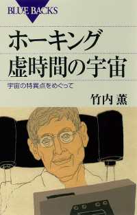 ホーキング 虚時間の宇宙 : 宇宙の特異点をめぐって ブルーバックス