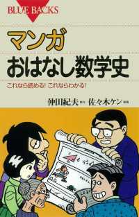 マンガ おはなし数学史 : これなら読める！これならわかる！