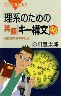 理系のための英語「キー構文」46 : 英語論文執筆の近道