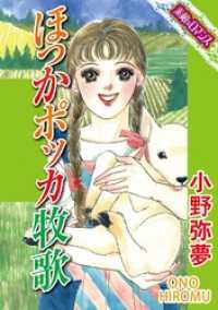 素敵なロマンス<br> 【素敵なロマンスコミック】ほっかポッカ牧歌