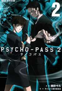 PSYCHO-PASS サイコパス ２（２） 月刊コミックブレイド