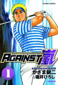 AGAINST嵐 1 アクションコミックス
