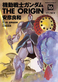 角川コミックス・エース<br> 機動戦士ガンダム THE ORIGIN(16)
