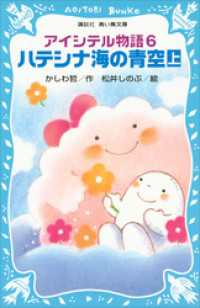 アイシテル物語(6)　ハテシナ海の青空（上） 講談社青い鳥文庫