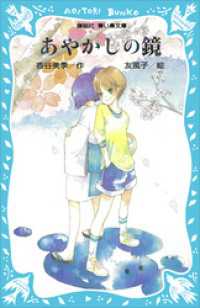 講談社青い鳥文庫<br> あやかしの鏡
