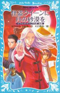 怪盗クイーンに月の砂漠を　ピラミッドキャップの謎　後編 講談社青い鳥文庫
