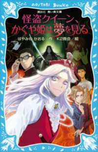 怪盗クイーン、かぐや姫は夢を見る 講談社青い鳥文庫