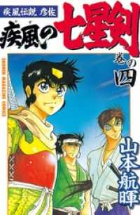 疾風伝説彦佐 疾風の七星剣 4 山本航暉 著 電子版 紀伊國屋書店ウェブストア オンライン書店 本 雑誌の通販 電子書籍ストア 疾風伝説彦佐 疾風の七星剣 4 山本航暉 著 電子版 紀伊國屋書店ウェブストア オンライン書店 本 雑誌の通販 電子書籍ストア