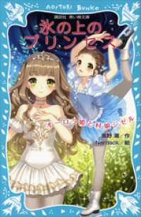 氷の上のプリンセス　オーロラ姫と村娘ジゼル 講談社青い鳥文庫