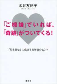 「ご機嫌」でいれば、「奇跡」がついてくる！　「引き寄せ」に成功する毎日のヒント