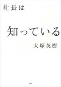 社長は知っている