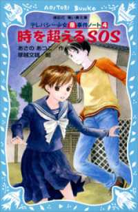 時を超えるＳＯＳ　テレパシー少女「蘭」事件ノート４