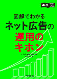 図解でわかる　ネット広告の運用のキホン