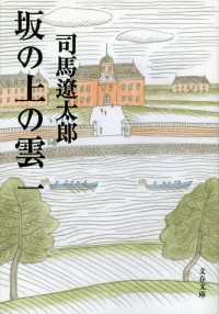 坂の上の雲（一） 文春文庫