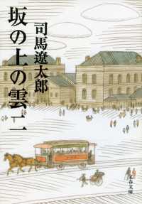 坂の上の雲（二） 文春文庫