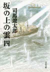 坂の上の雲（四） 文春文庫