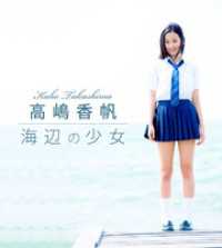 海辺の少女 高嶋香帆