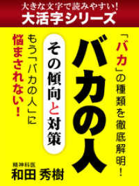 【大活字シリーズ】バカの人　その傾向と対策