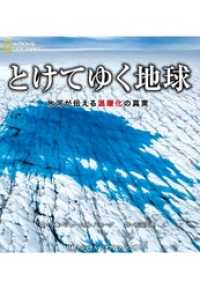 とけてゆく地球　氷河が伝える温暖化の真実