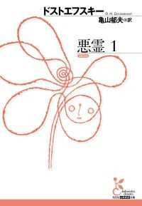 ドストエフスキー『悪霊』４巻セット