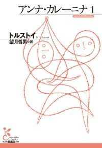 トルストイ『アンナ・カレーニナ』４巻セット