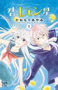 君とレモンの星　1 プリンセス・コミックス