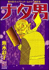 蕪木彩子スプラッター＆ホラー作品集　ナタ男