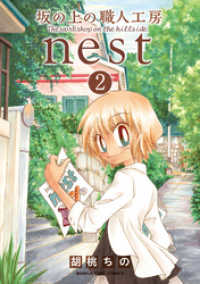 坂の上の職人工房ｎｅｓｔ　２巻 まんがタイムコミックス