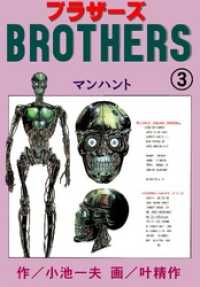 ブラザーズマンハント マンガの金字塔
