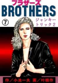 ブラザーズジャンキートリック２ マンガの金字塔